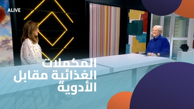المكملات الغذائية مقابل الأدوية