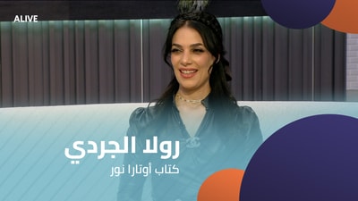 رولا الجردي - كتاب أوتارا نور