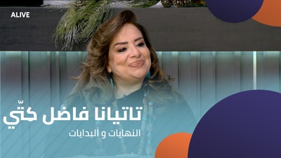 تاتيانا فاضل كِتّي - النهايات والبدايات