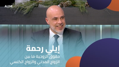 إيلي رحمة - حقوق الزوجية ما بين الزواج المدني والزواج الكنسي