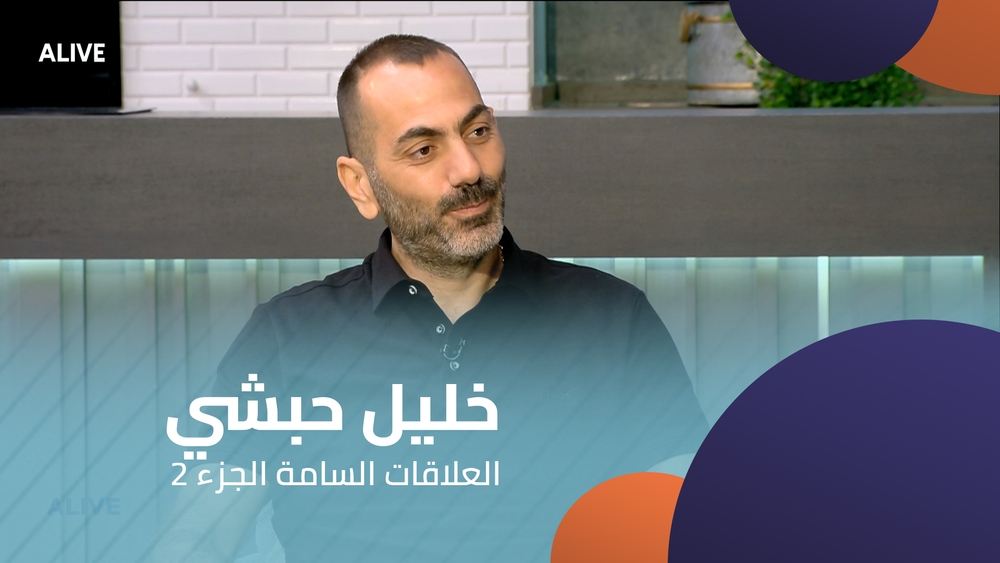 خليل حبشي -   العلاقات السامة الجزء٢
