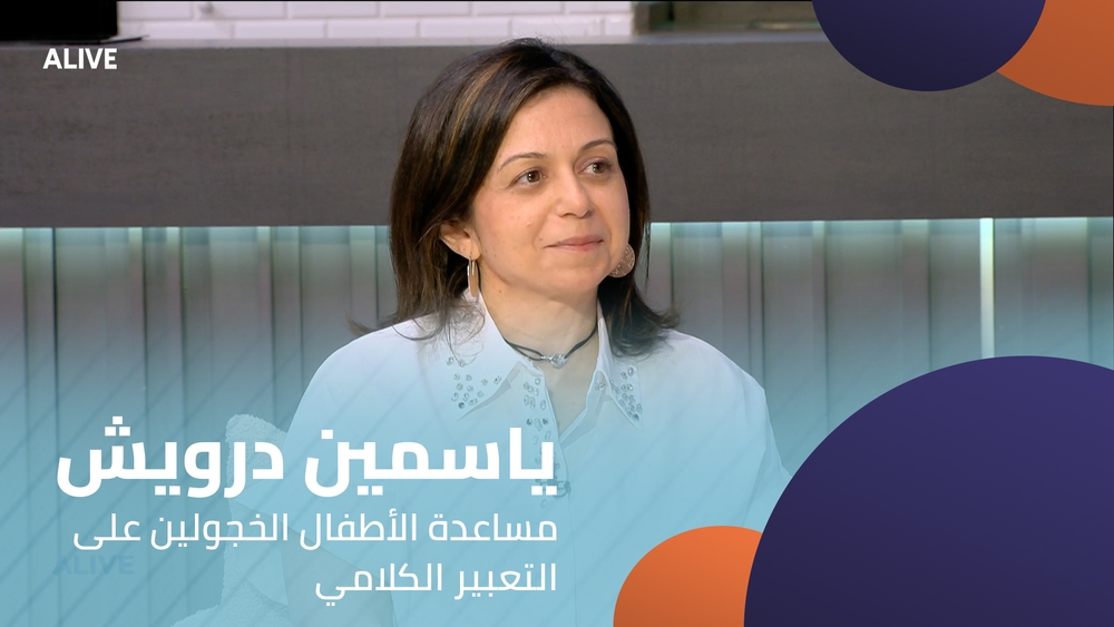 ياسمين درويش - مساعدة الأطفال الخجولين على التعبير الكلامي