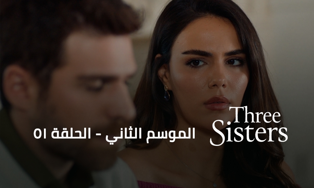 الحلقة 51