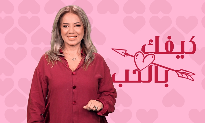 كيفك بالحب
