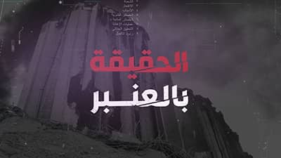 El 7a2i2a Bel 3anbar