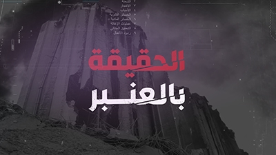 El 7a2i2a Bel 3anbar