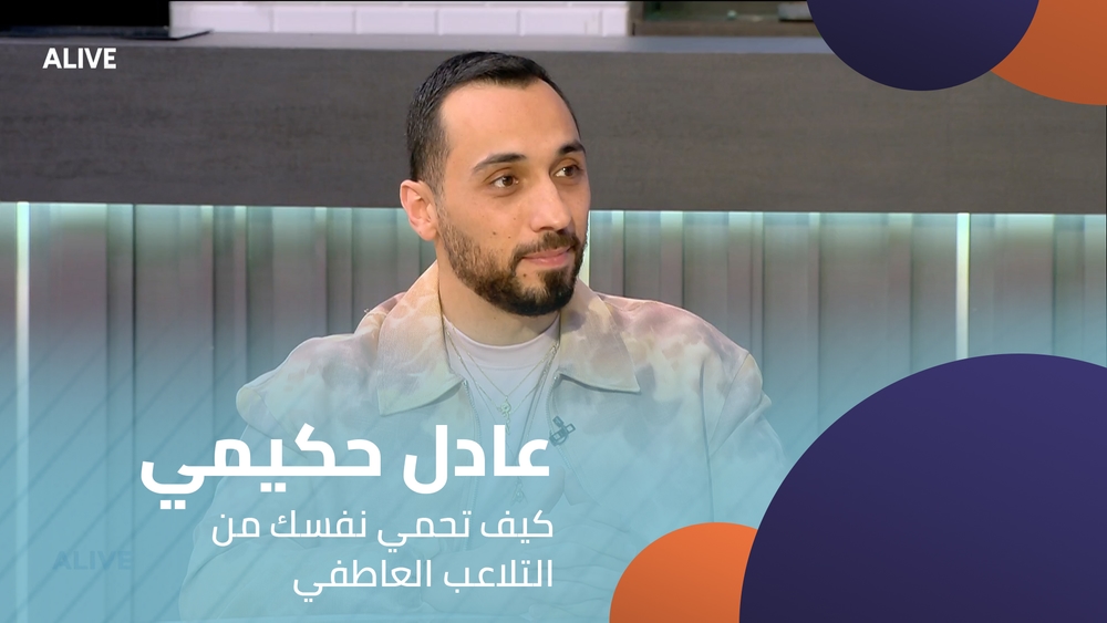 عادل حكيمي - كيف تحمي نفسك من التلاعب العاطفي