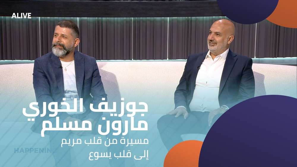 جوزيف الخوري - مارون مسلم - مسيرة من قلب مريم إلى قلب يسوع