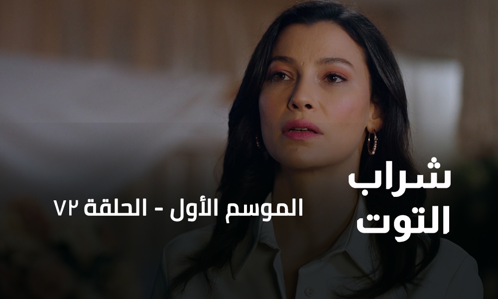 الحلقة 72