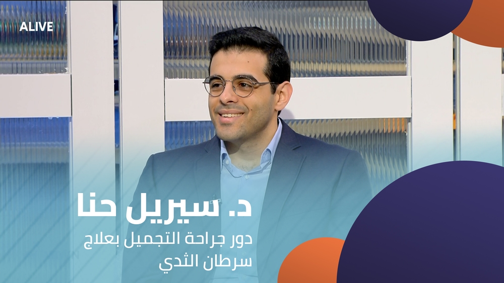 د. سيريل حنا - دور جراحة التجميل بعلاج سرطان الثدي