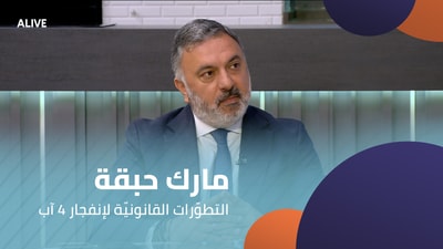 Mark Habka - Legal Developments of the August 4 Explosion