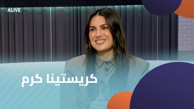 كريستينا كرم