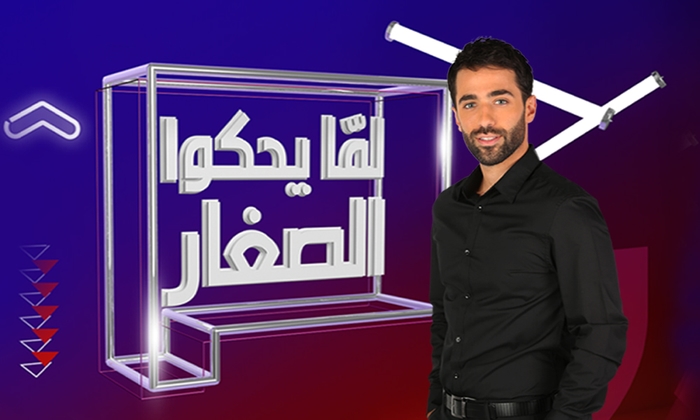 لما يحكو الصغار