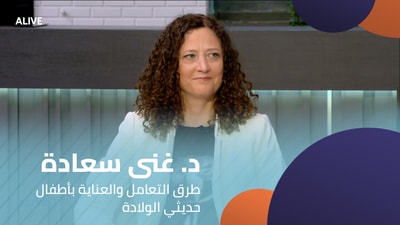 Dr. Ghina Saadeh - Methods of dealing with and caring for newborns