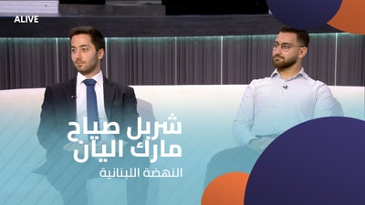 Charbel Sayah - Marc Elian - Lebanese Renaissance