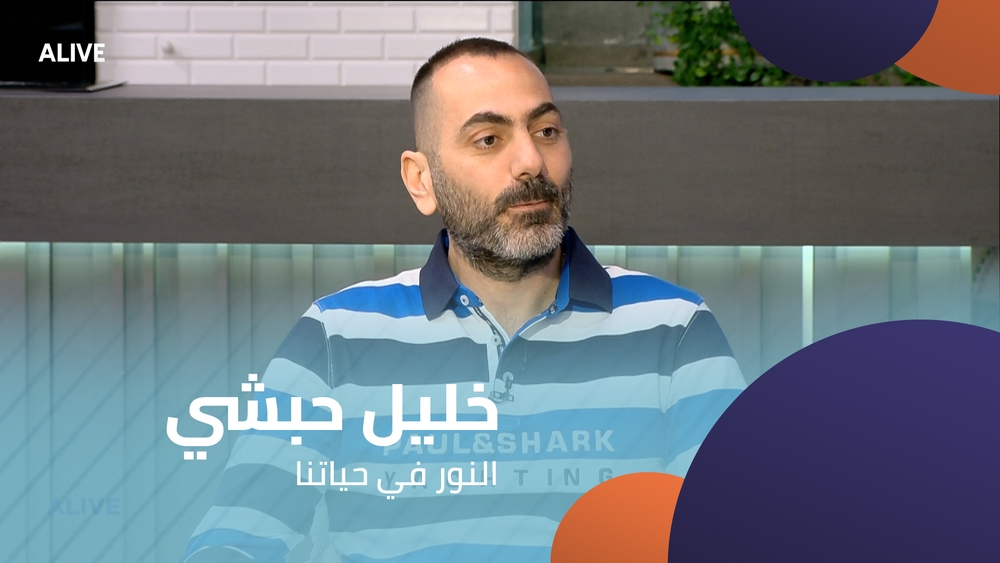 خليل حبشي - النور في حياتنا
