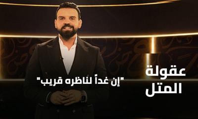 إن غداً لناظره قريب