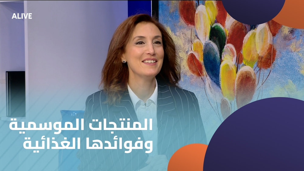 المنتجات الموسمية وفوائدها الغذائية