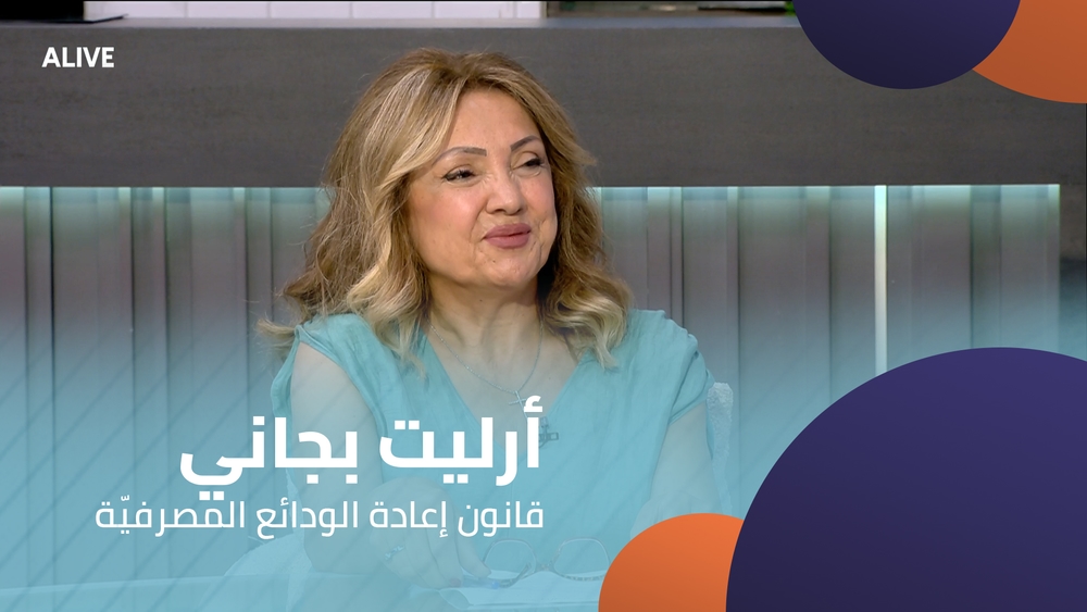 أرليت بجاني - قانون إعادة الودائع المصرفيّة