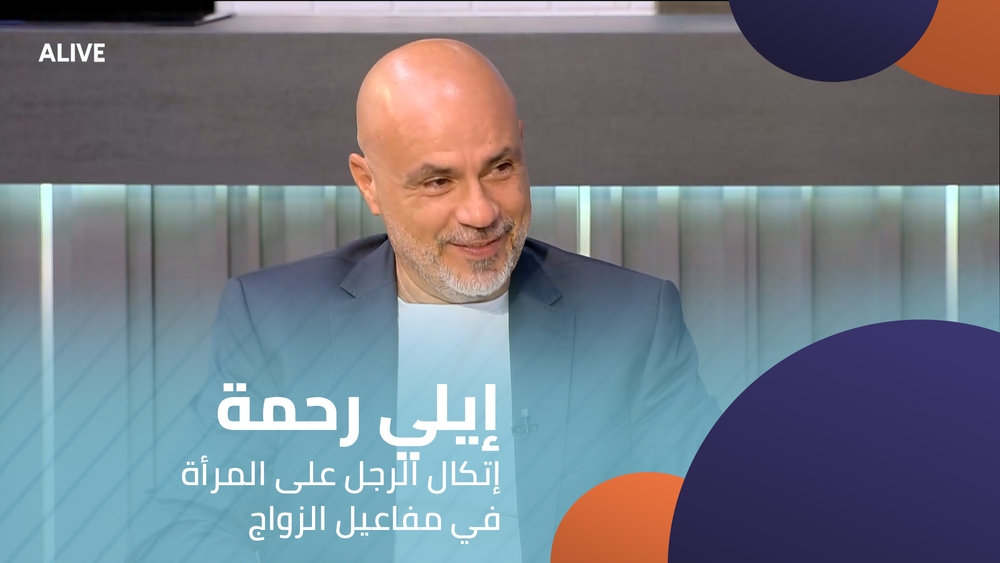 إيلي رحمة - إتكال الرجل على المرأة في مفاعيل الزواج