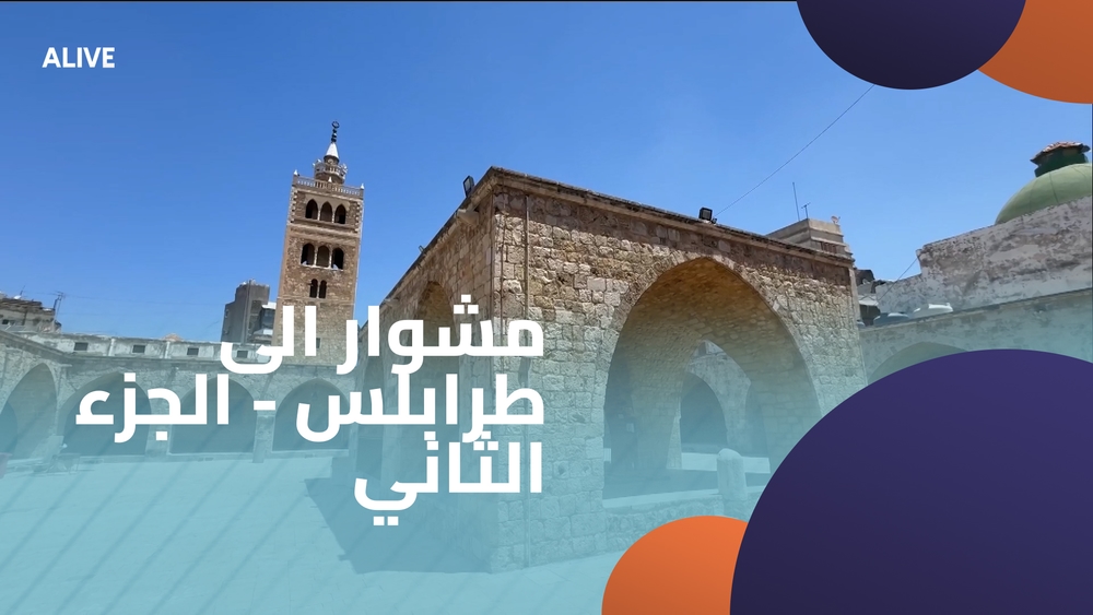مشوار الى طرابلس - الجزء الثاني