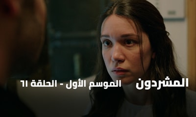 الحلقة 61