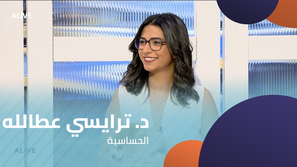 د. ترايسي عطالله - الحساسية