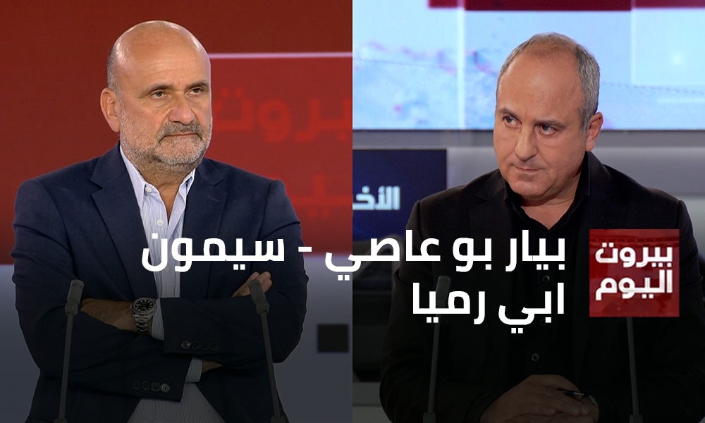 بيار بو عاصي - سيمون ابي رميا
