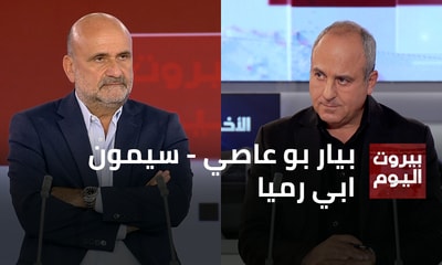بيار بو عاصي - سيمون ابي رميا