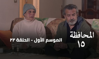 الحلقة 22