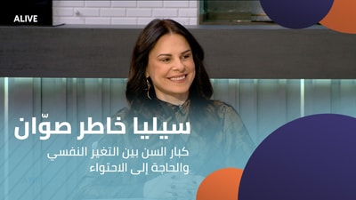 سيليا خاطر صوّان -  كبار السن بين التغير النفسي والحاجة إلى الاحتواء