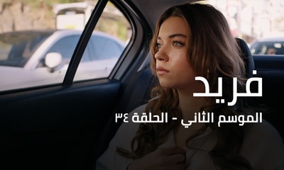 الحلقة 34