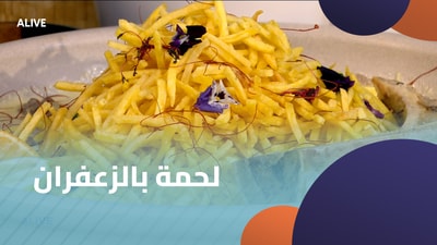 لحمة بالزعفران