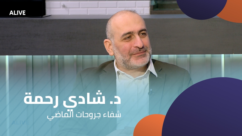 د. شادي رحمة - شفاء جروحات الماضي