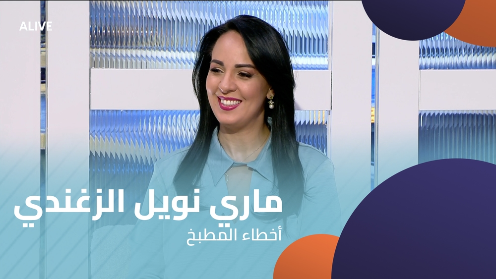 ماري نويل الزغندي - أخطاء المطبخ