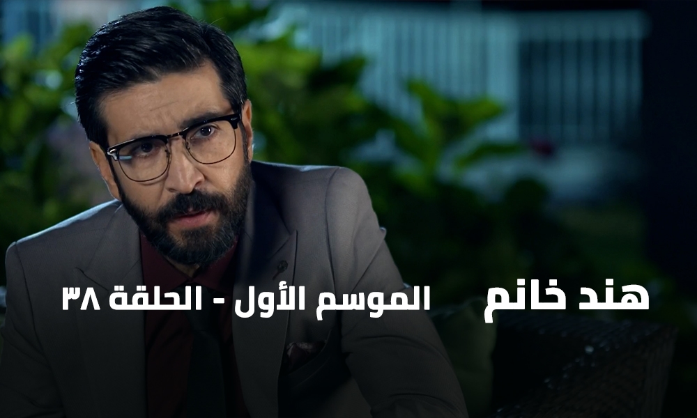 الحلقة 38