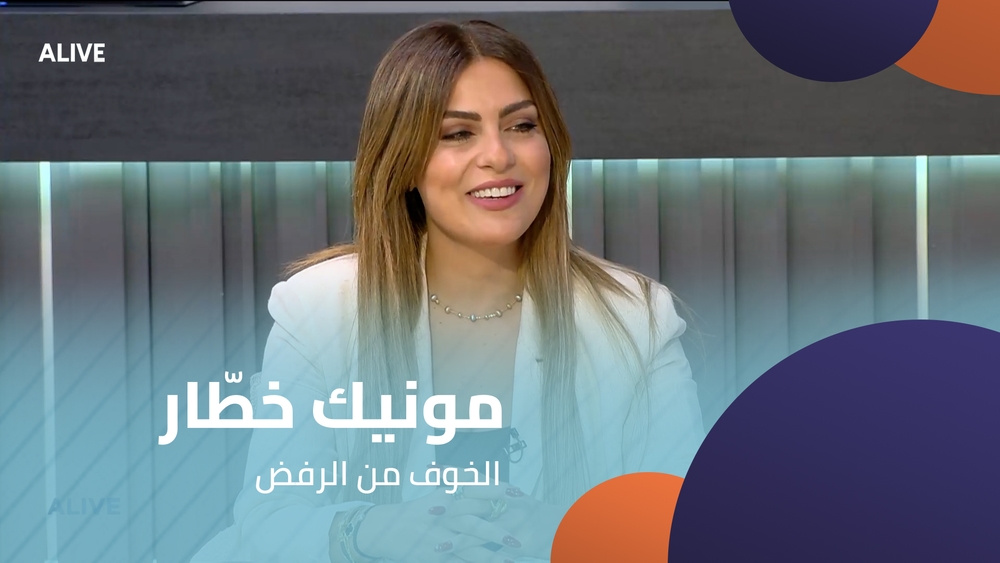مونيك خطّار - الخوف من الرفض