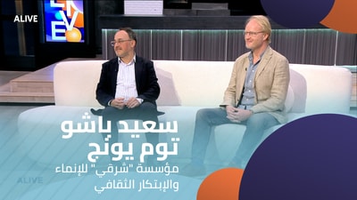 Said Bacho - Tom Young - Sharqi Foundation for Cultural Development and Innovation