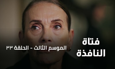 الحلقة 33