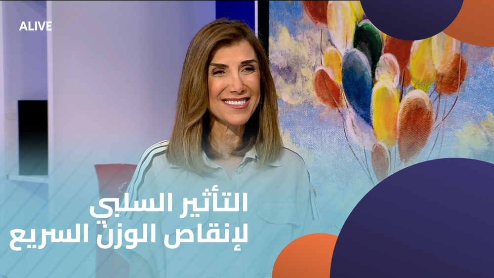التأثير السلبي لإنقاص الوزن السريع