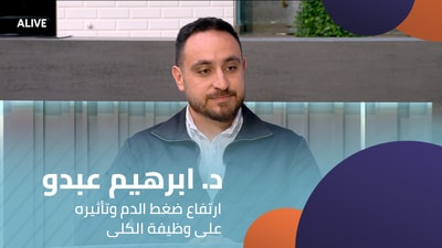 Dr. Ibrahim Abdo - High blood pressure and its impact on kidney function