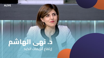 د. نهى الهاشم  - إرتفاع أنزيمات الكبد