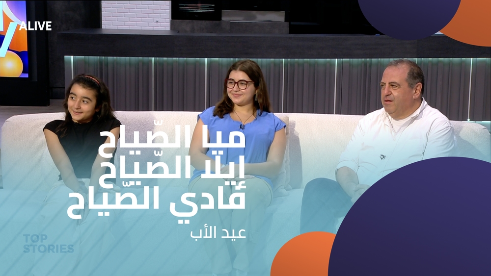 ميا الصّياح - إيلا الصّياح  - فادي الصّياح -  عيد الأب