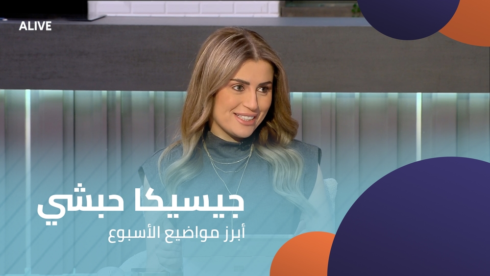 جيسيكا حبشي - أبرز مواضيع الأسبوع