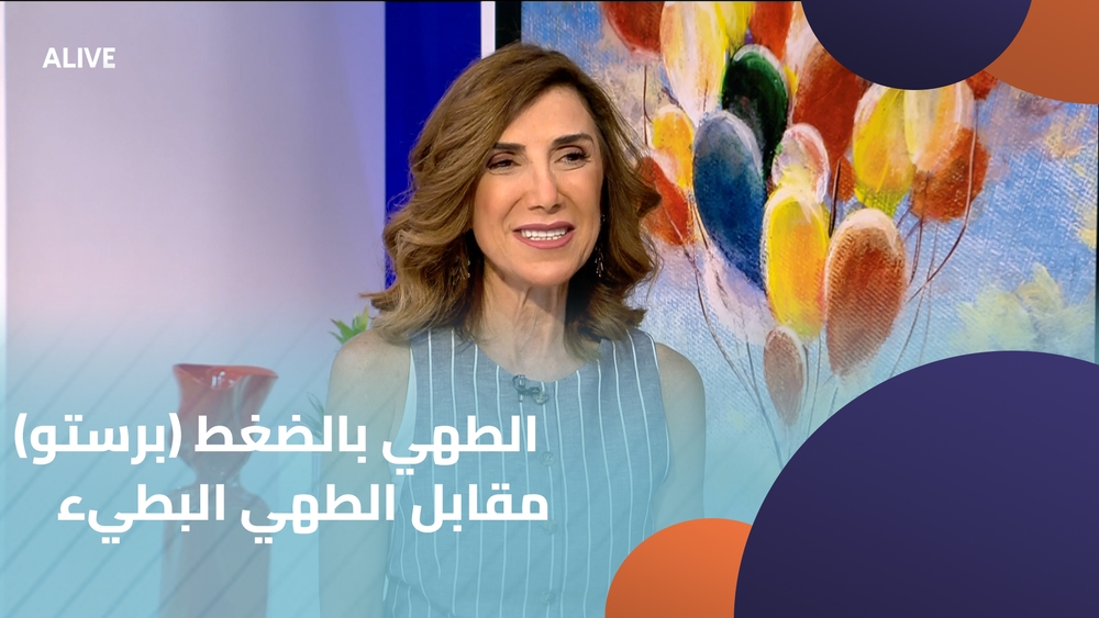 الطهي بالضغط (برستو) مقابل الطهي البطيء