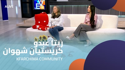 ريتا عبدو - كريستيان شهوان - مجتمع كفرشيما