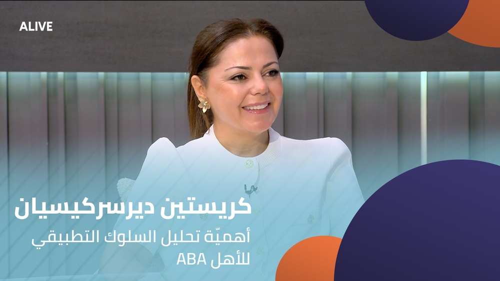 ABA كريستين ديرسركيسيان - أهميّة تحليل السلوك التطبيقي للأهل