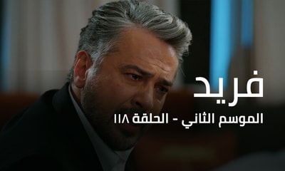 الحلقة 118