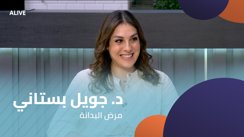 د. جويل بستاني - مرض البدانة
