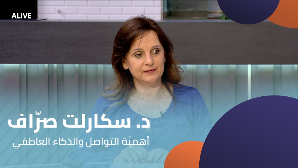 د. سكارلت صرّاف - أهميّة التواصل والذكاء العاطفي